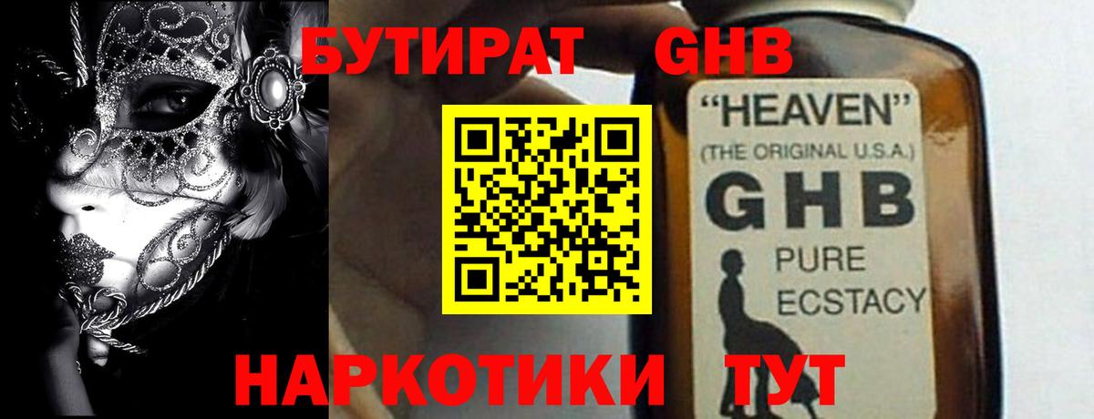 БУТИРАТ  БУТИРАТ GHB  Вход с VPN  Тимашёвск 