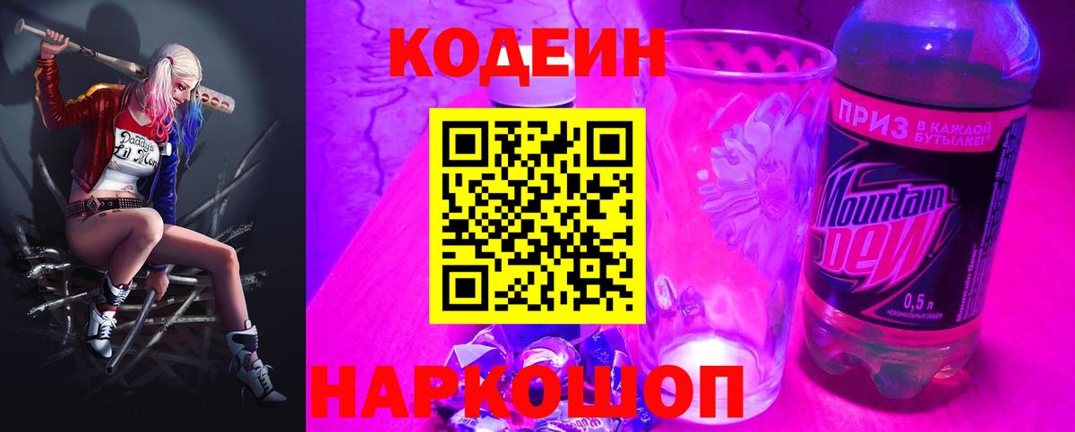 Кодеин напиток Lean (лин) Тимашёвск